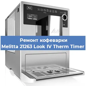 Замена счетчика воды (счетчика чашек, порций) на кофемашине Melitta 21263 Look IV Therm Timer в Санкт-Петербурге